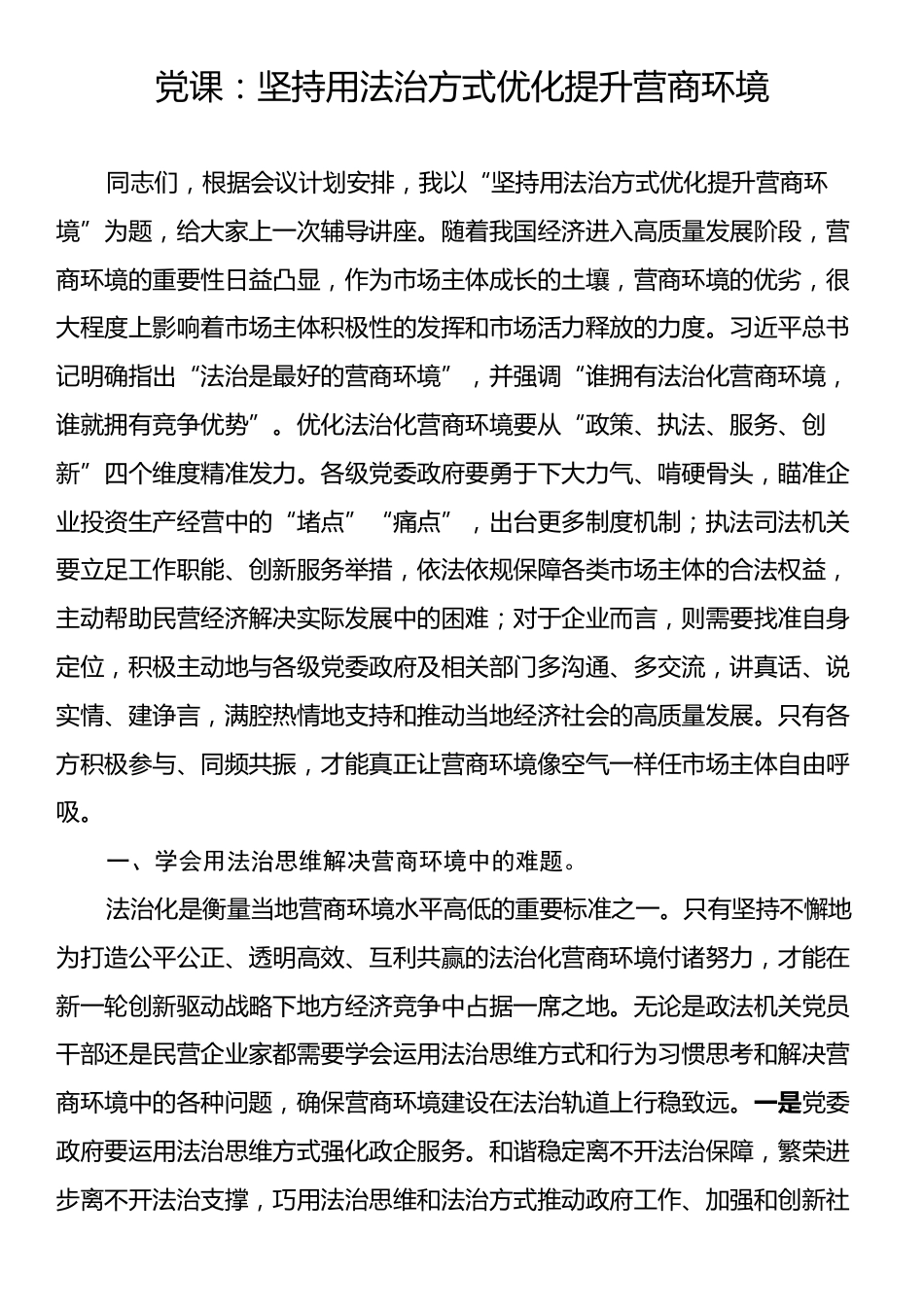 党课：坚持用法治方式优化提升营商环境.docx_第1页