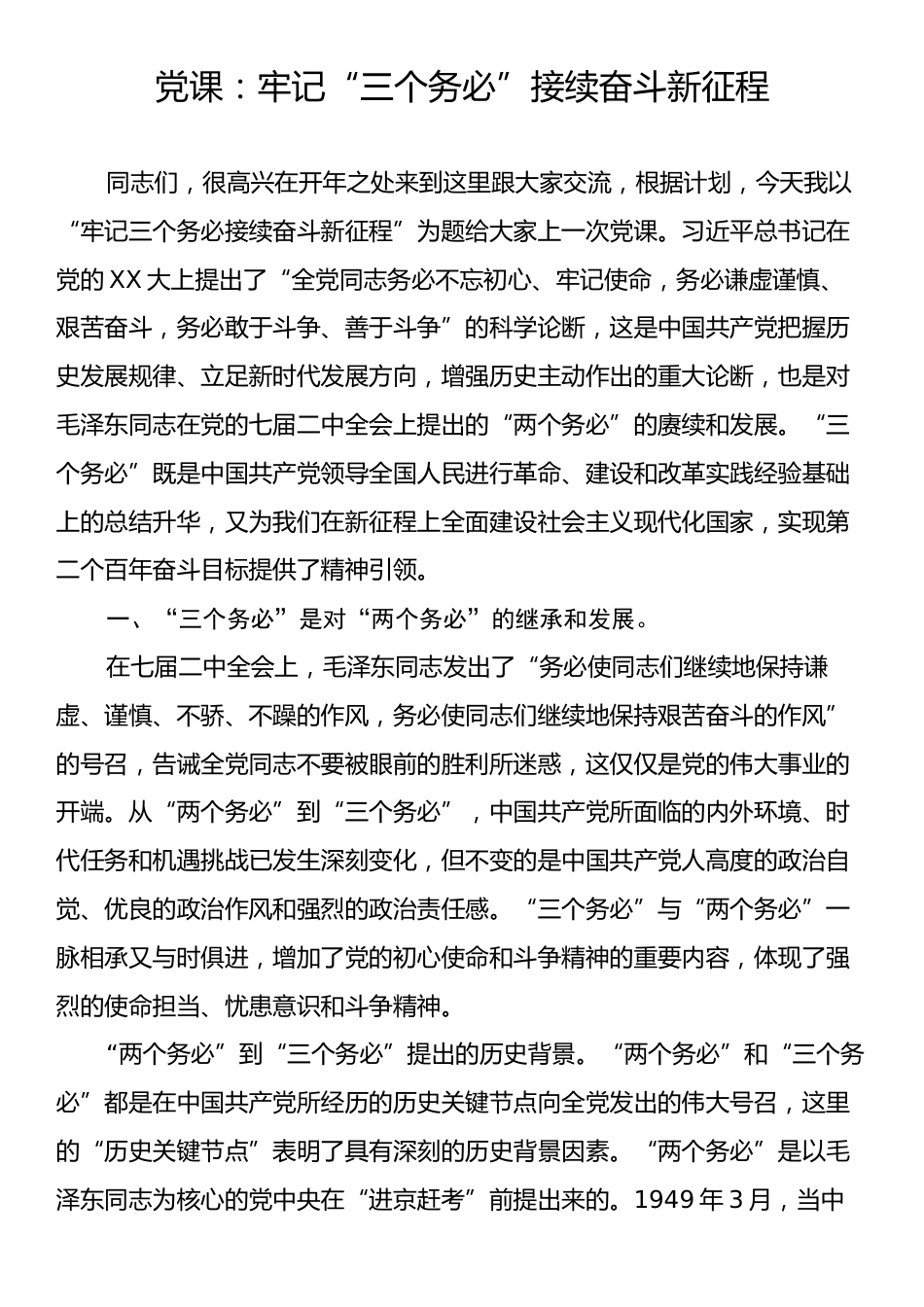 党课：牢记“三个务必”接续奋斗新征程.docx_第1页