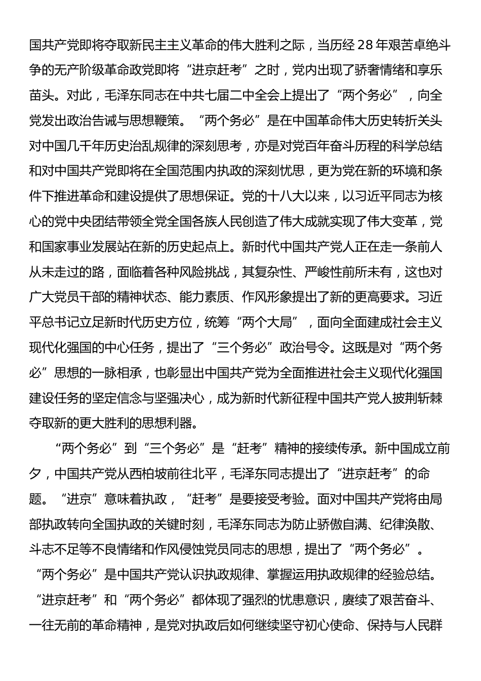 党课：牢记“三个务必”接续奋斗新征程.docx_第2页