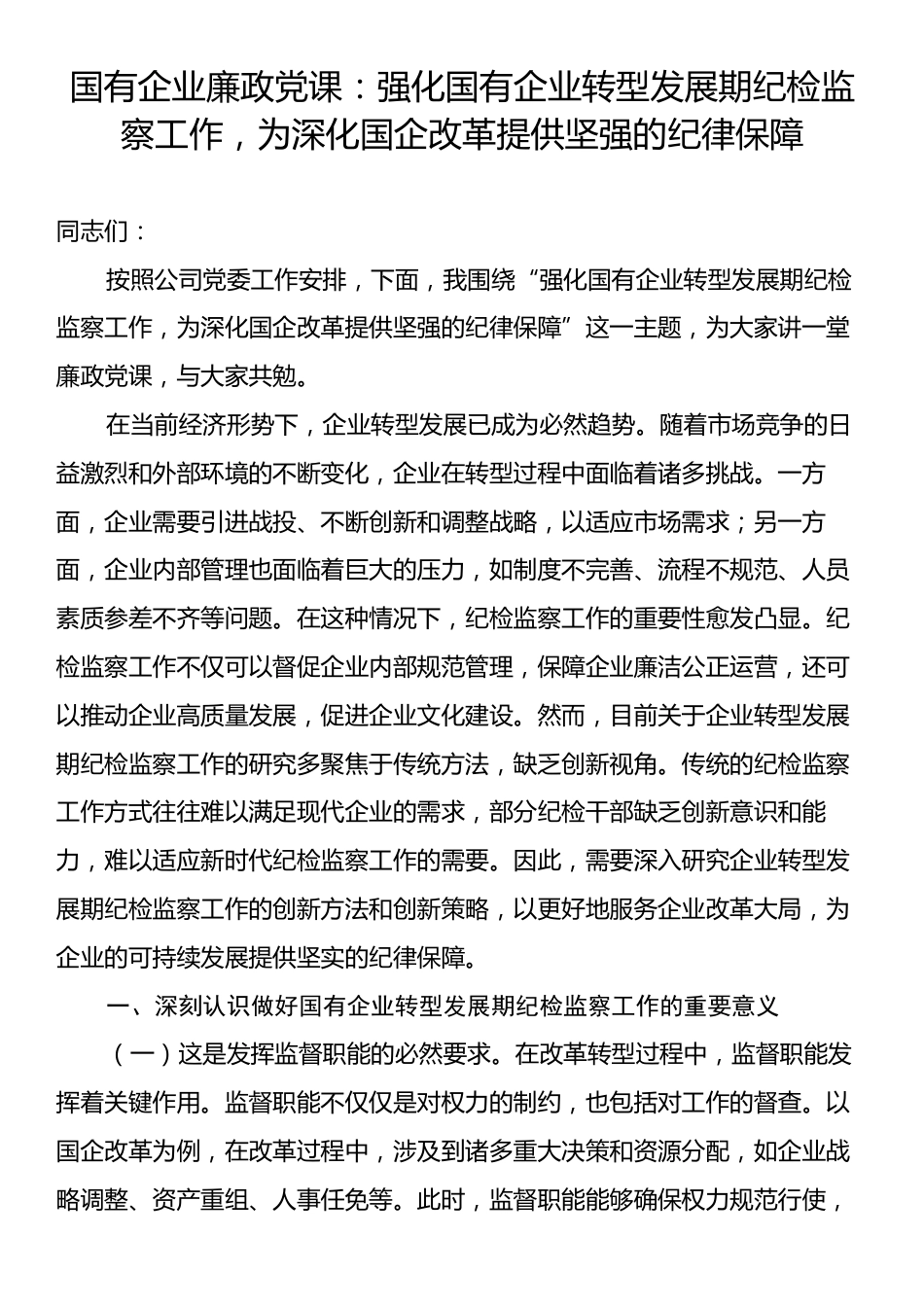 国有企业廉政党课：强化国有企业转型发展期纪检监察工作，为深化国企改革提供坚强的纪律保障.docx_第1页