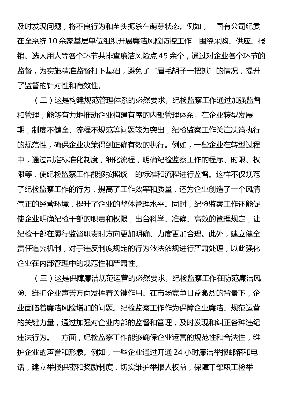 国有企业廉政党课：强化国有企业转型发展期纪检监察工作，为深化国企改革提供坚强的纪律保障.docx_第2页