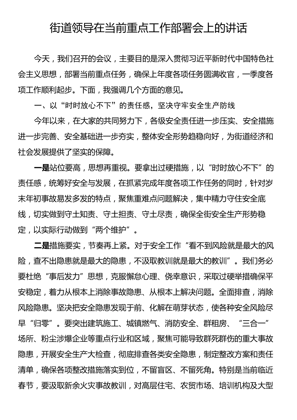 街道领导在当前重点工作部署会上的讲话.docx_第1页