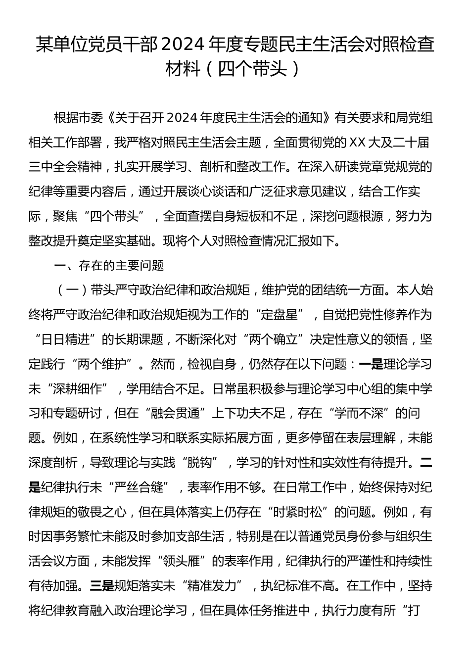 某单位党员干部2024年度专题民主生活会对照检查材料（四个带头）.docx_第1页