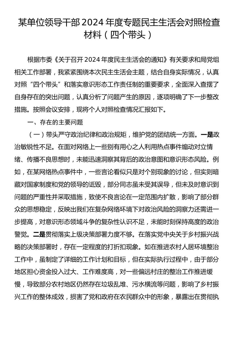 某单位领导干部2024年度专题民主生活会对照检查材料（四个带头）.docx_第1页