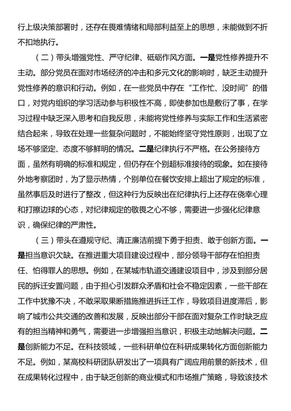 某单位领导干部2024年度专题民主生活会对照检查材料（四个带头）.docx_第2页