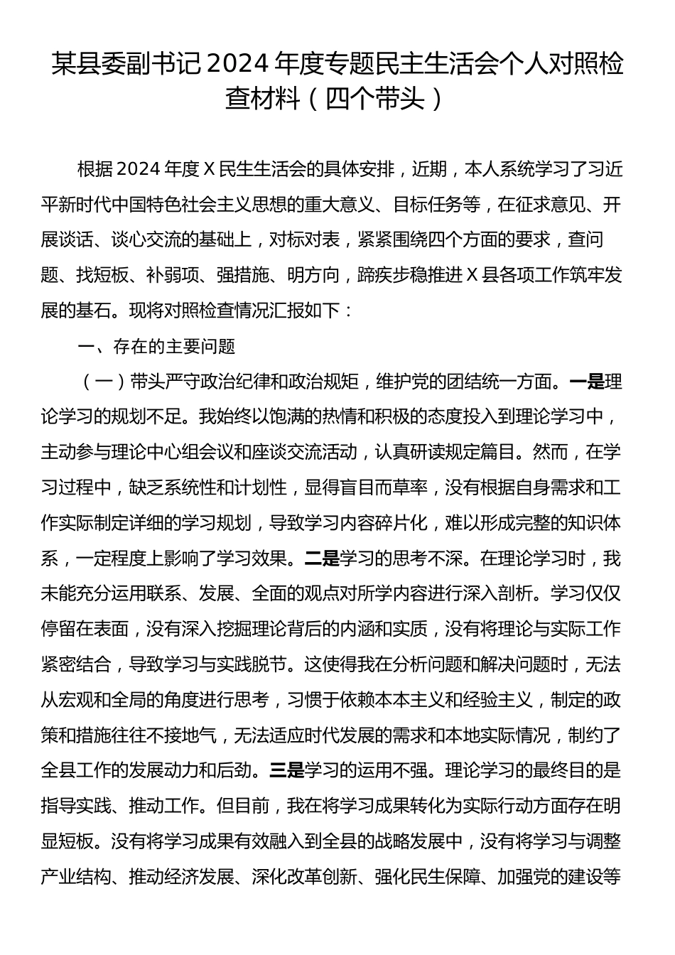 某县委副书记2024年度专题民主生活会个人对照检查材料（四个带头）.docx_第1页