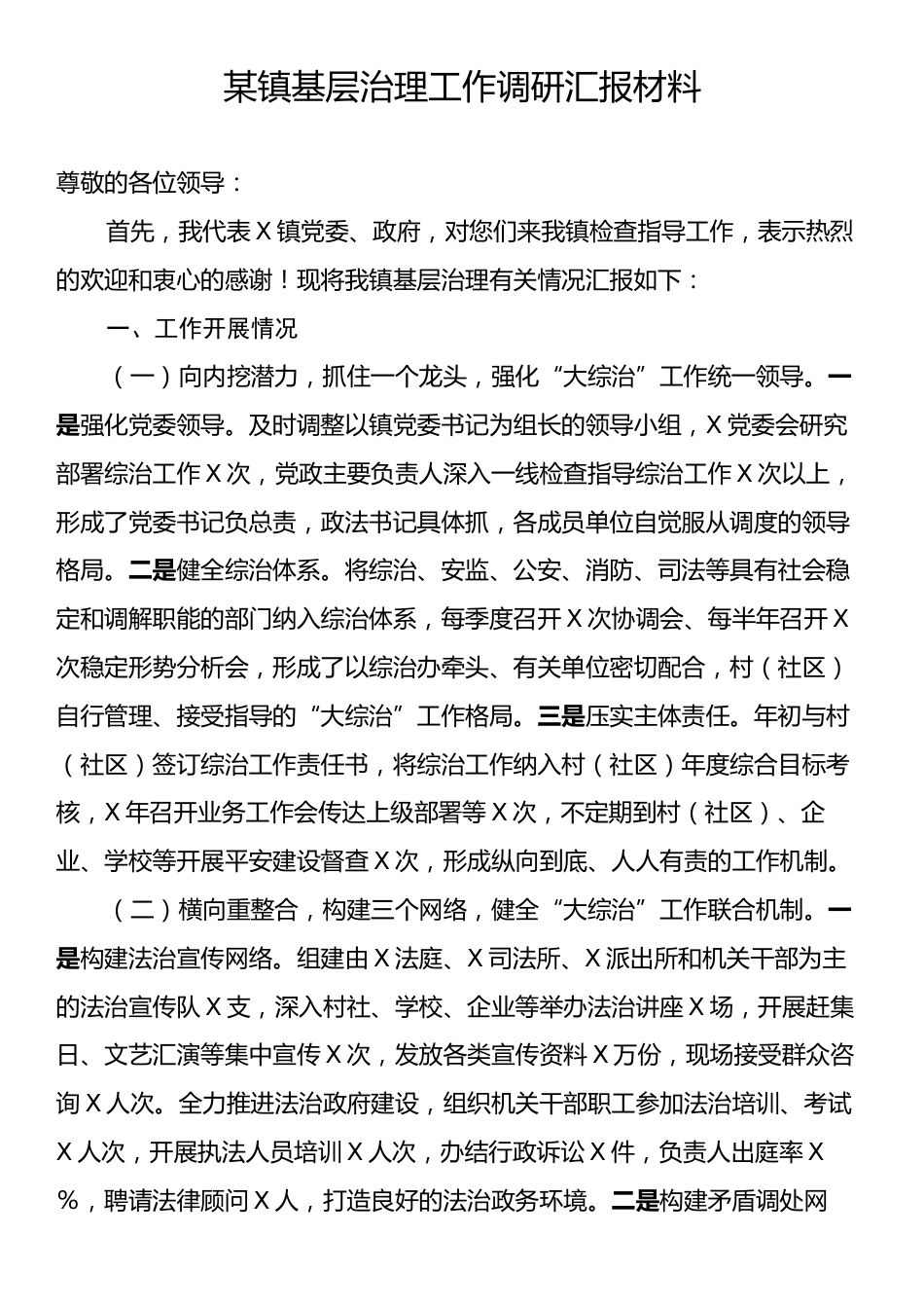 某镇基层治理工作调研汇报材料.docx_第1页