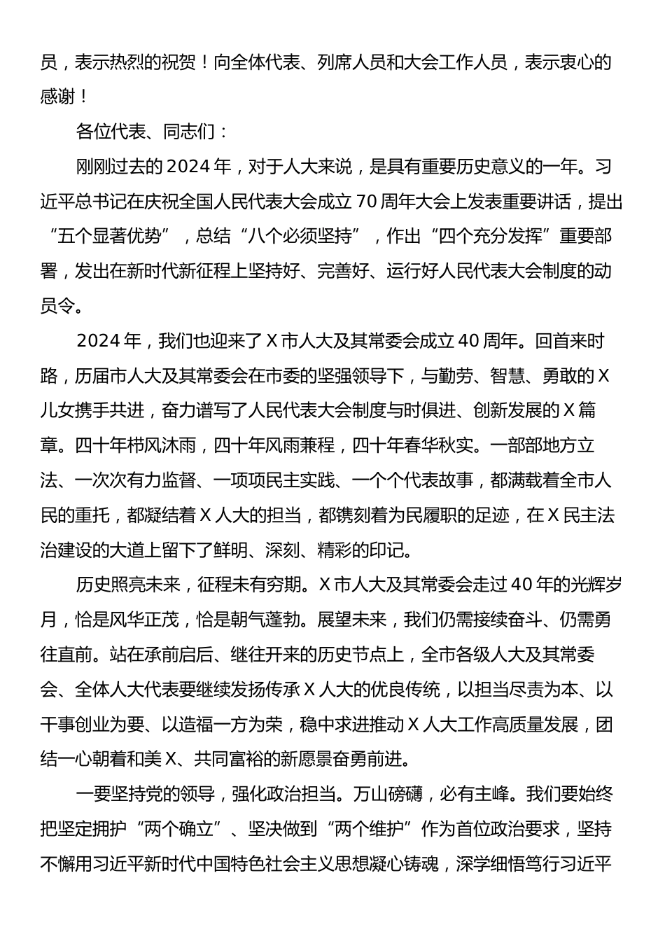 市人大常委会主任在市人大会议闭幕会上的讲话.docx_第2页