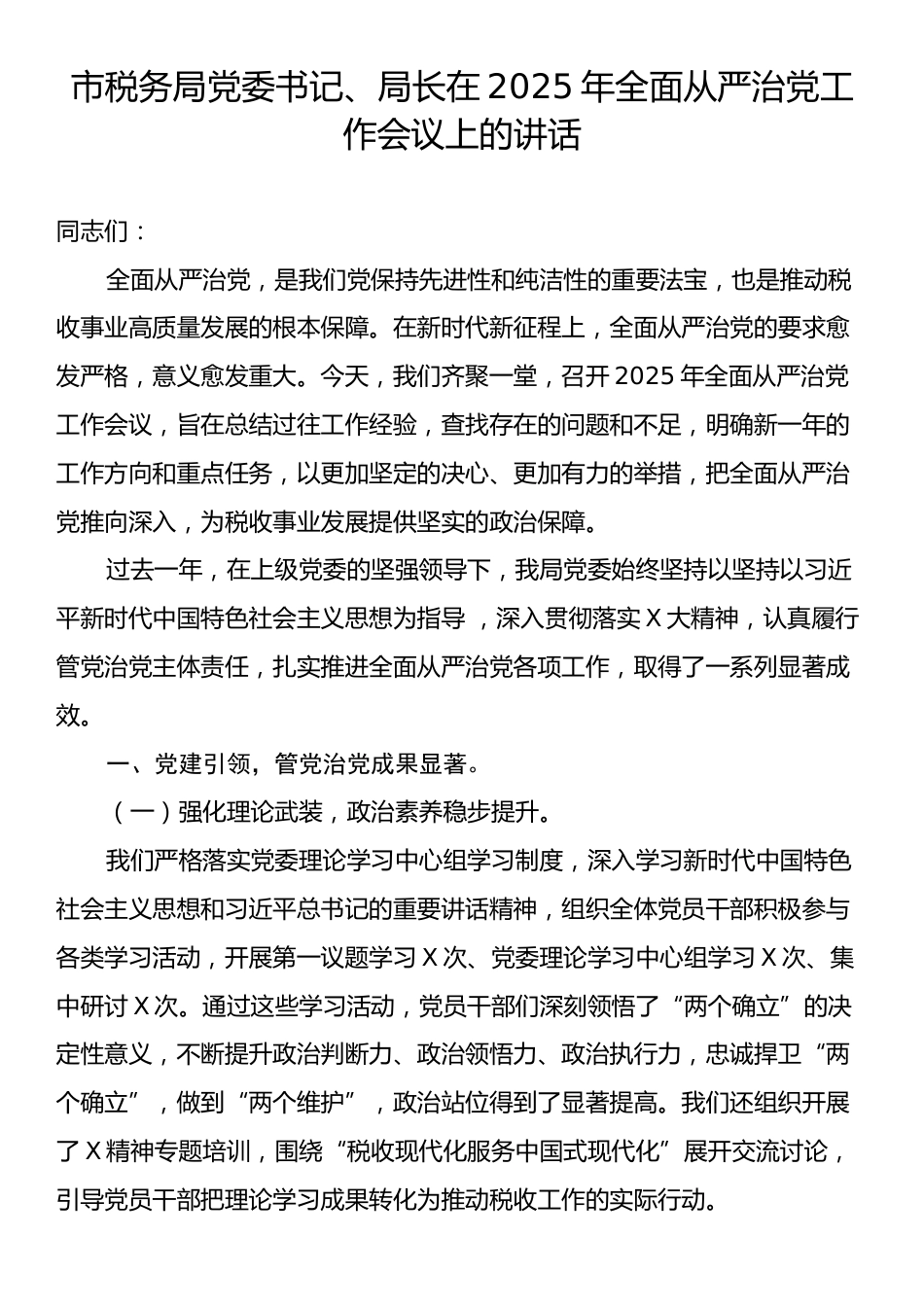 市税务局党委书记、局长在2025年全面从严治党工作会议上的讲话.docx_第1页