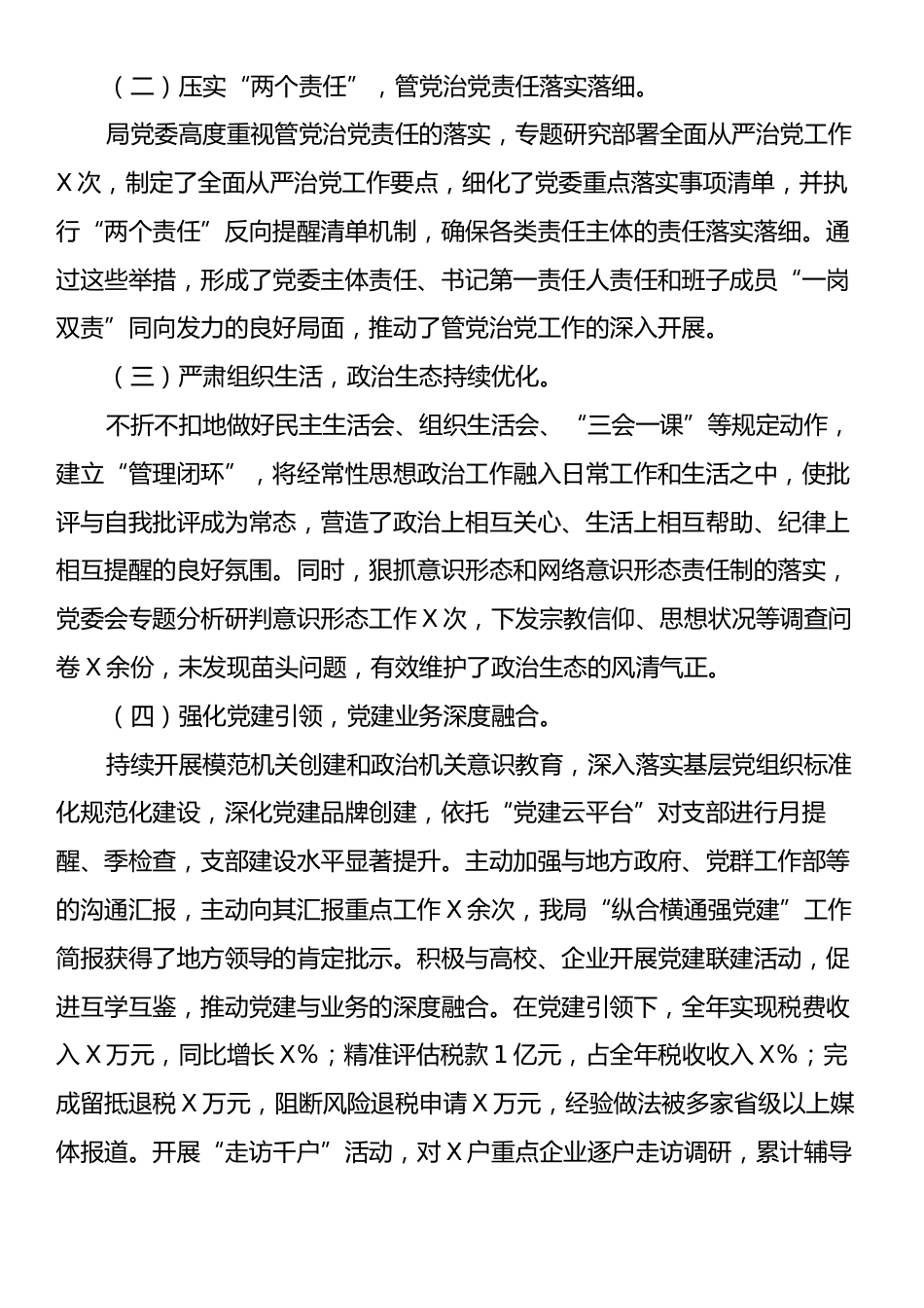 市税务局党委书记、局长在2025年全面从严治党工作会议上的讲话.docx_第2页