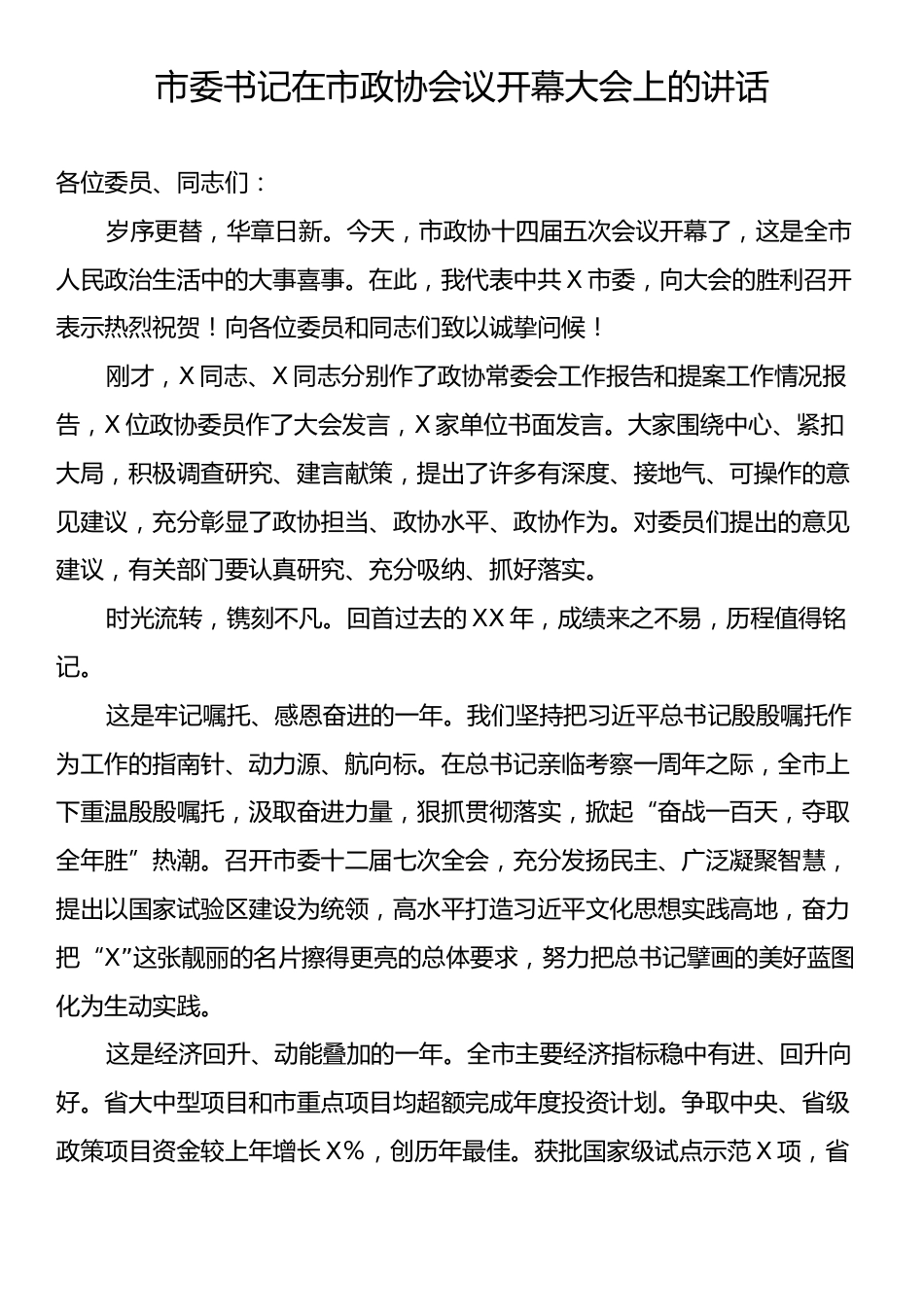市委书记在市政协会议开幕大会上的讲话.docx_第1页