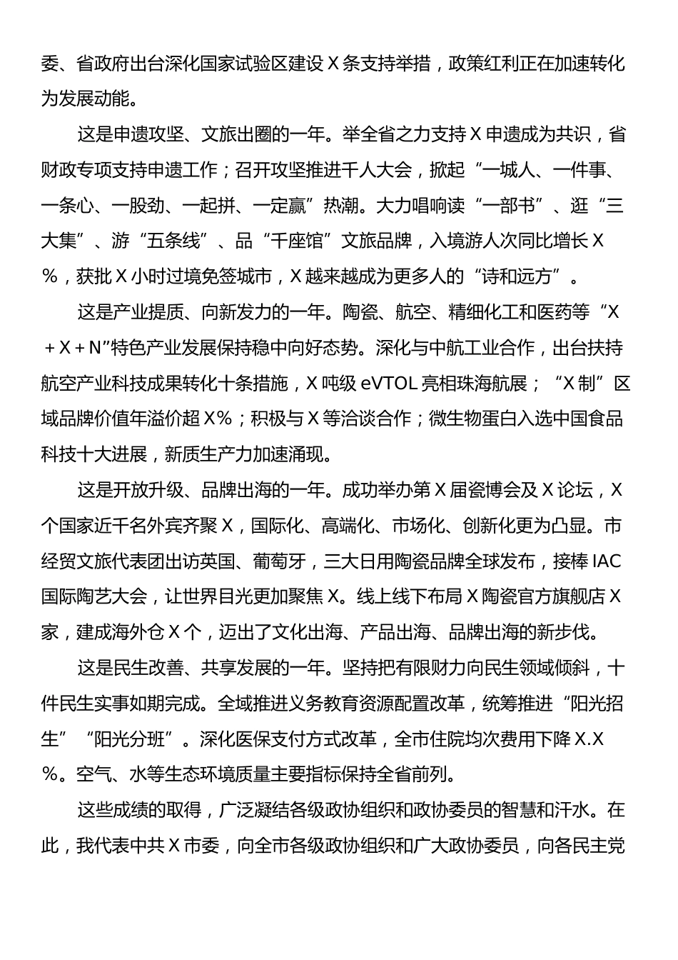 市委书记在市政协会议开幕大会上的讲话.docx_第2页