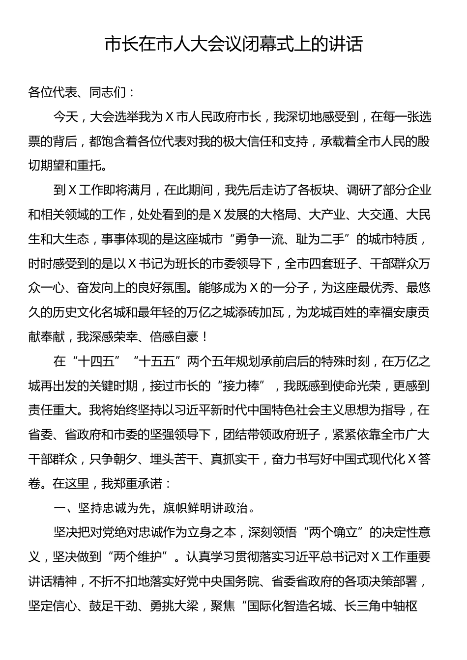 市长在市人大会议闭幕式上的讲话.docx_第1页