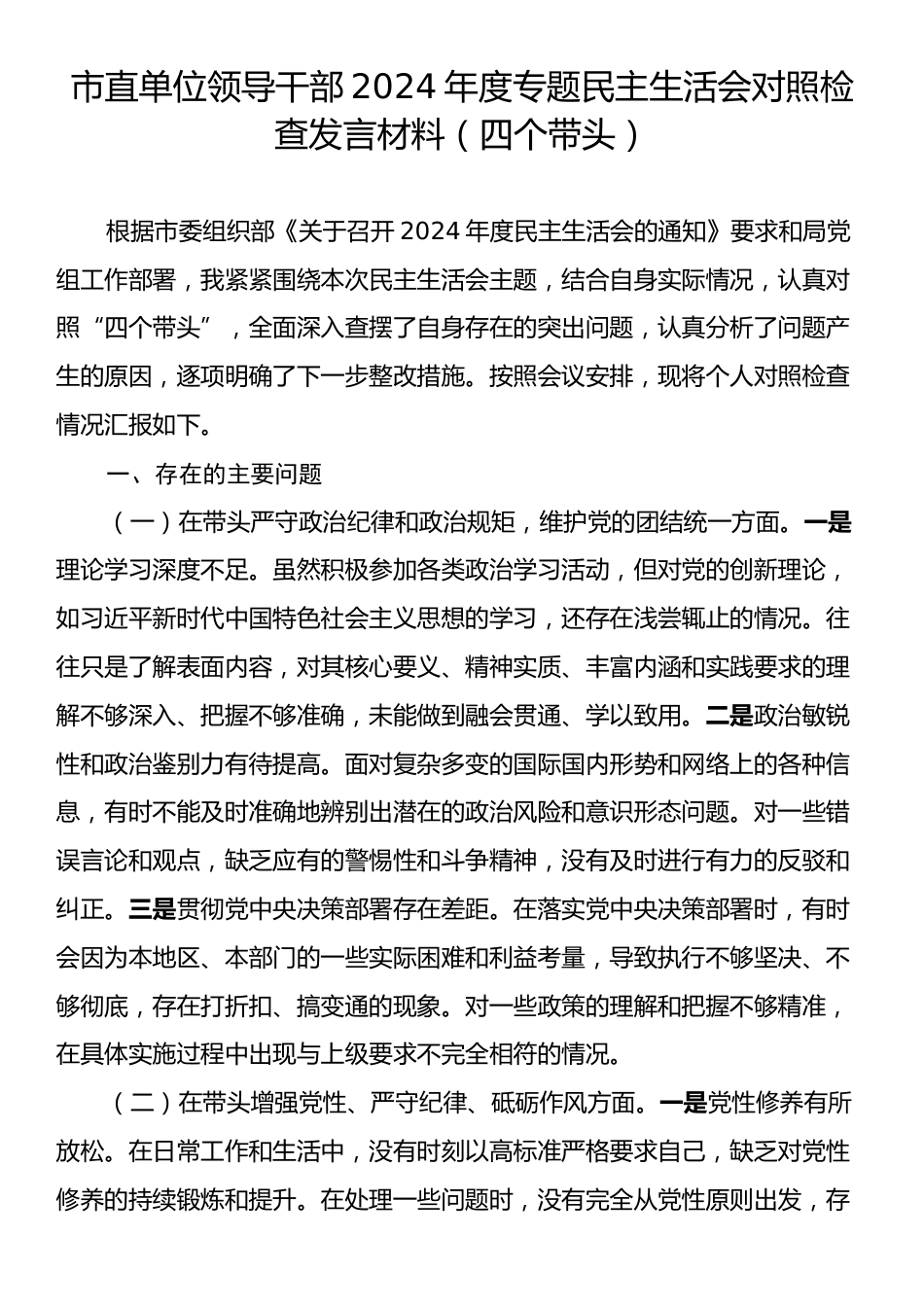 市直单位领导干部2024年度专题民主生活会对照检查发言材料.docx_第1页