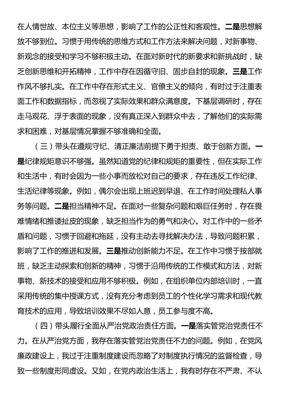 市直单位领导干部2024年度专题民主生活会对照检查发言材料.docx_第2页