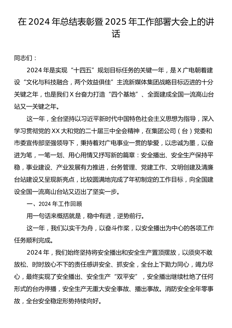 在2024年总结表彰暨2025年工作部署大会上的讲话.docx_第1页