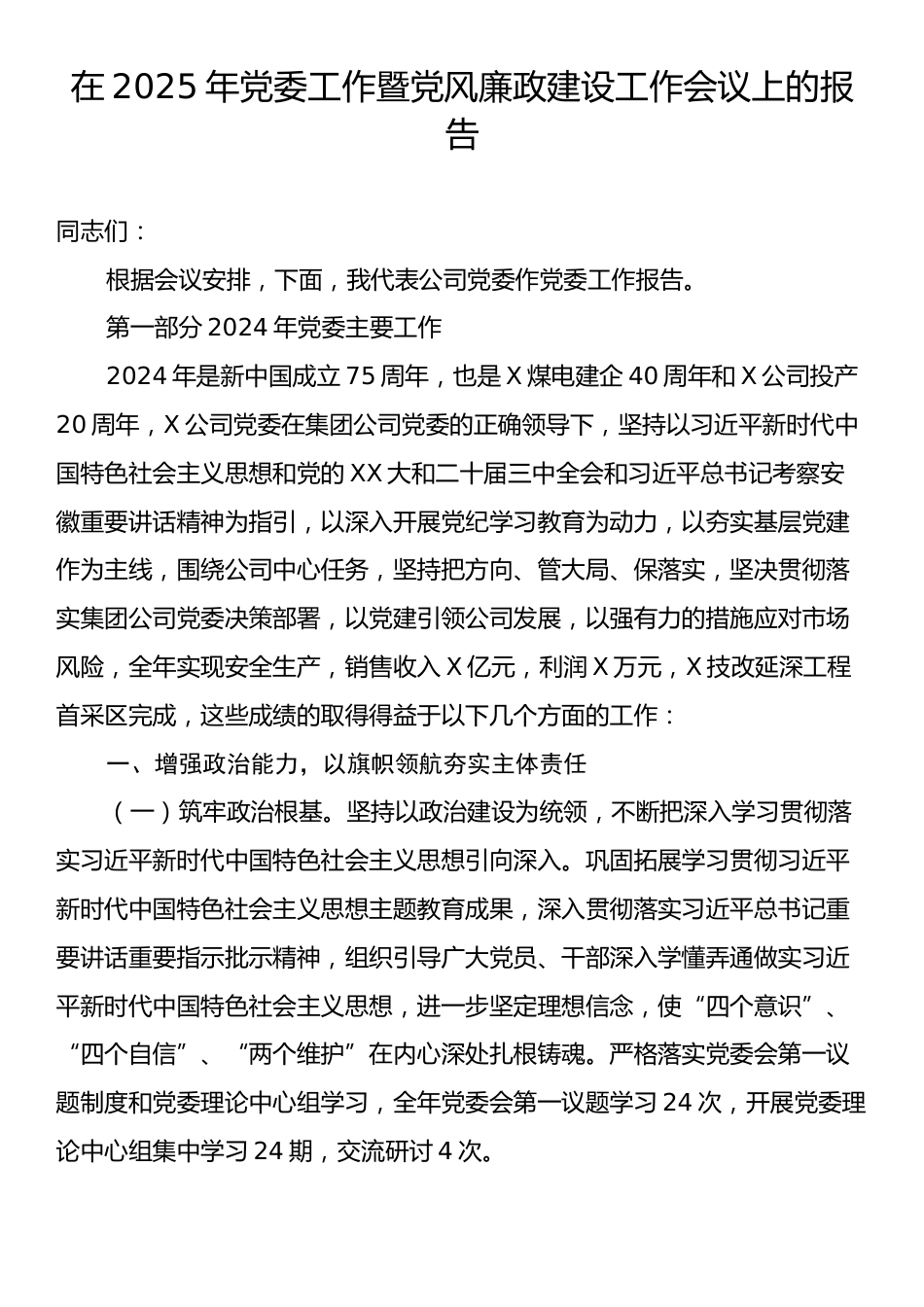 在2025年党委工作暨党风廉政建设工作会议上的报告.docx_第1页