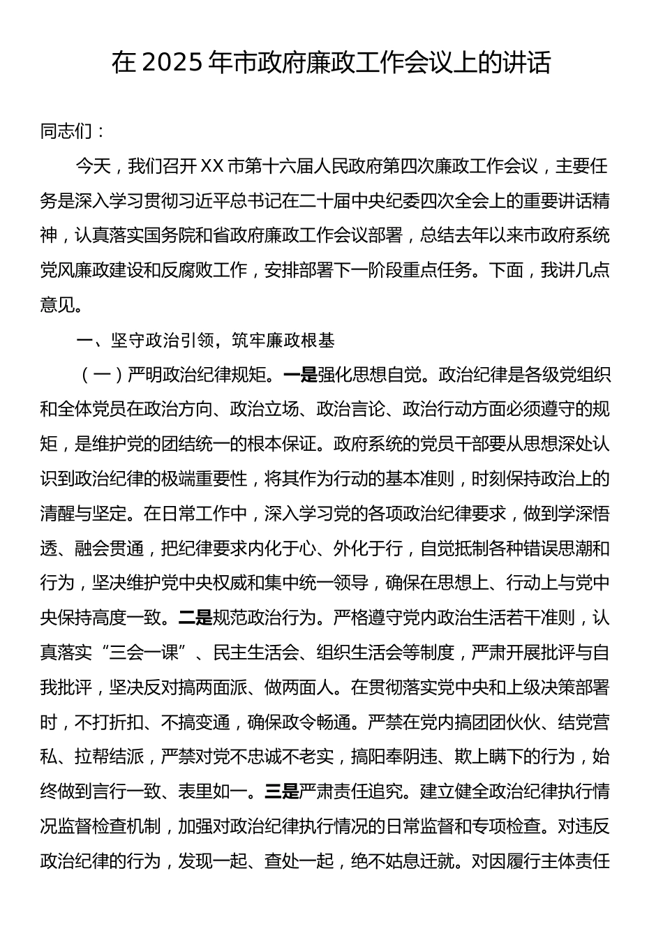 在2025年市政府廉政工作会议上的讲话.docx_第1页