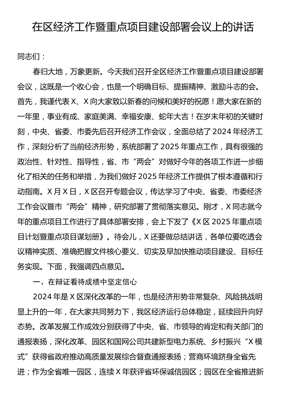 在区经济工作暨重点项目建设部署会议上的讲话.docx_第1页