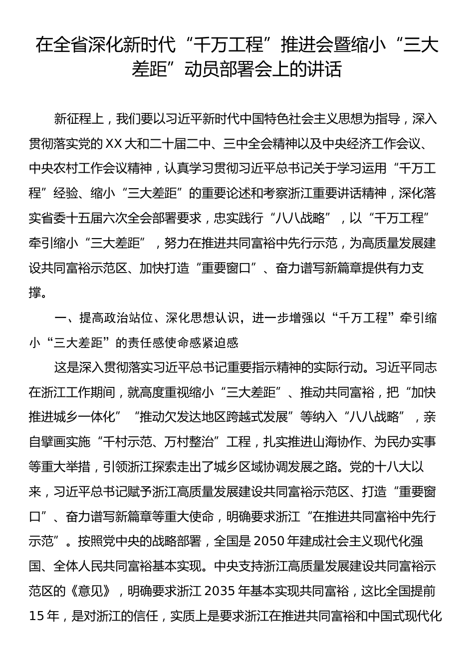 在全省深化新时代“千万工程”推进会暨缩小“三大差距”动员部署会上的讲话.docx_第1页