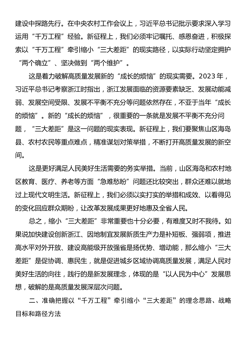 在全省深化新时代“千万工程”推进会暨缩小“三大差距”动员部署会上的讲话.docx_第2页