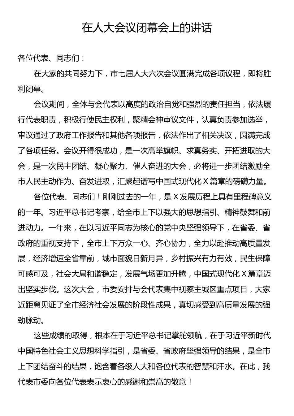 在人大会议闭幕会上的讲话.docx_第1页