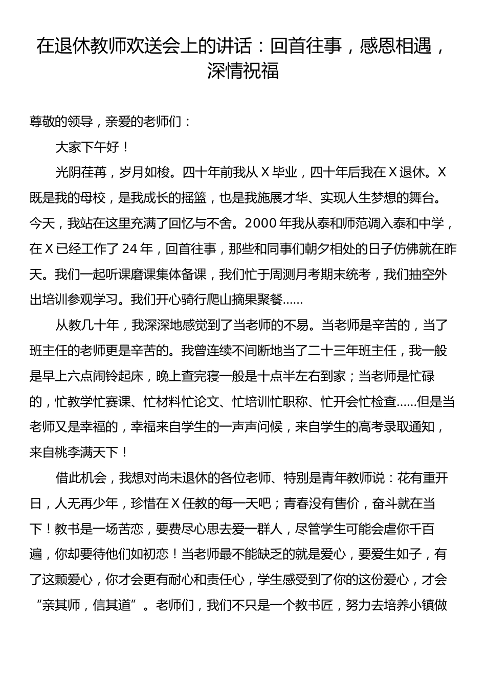 在退休教师欢送会上的讲话：回首往事，感恩相遇，深情祝福.docx_第1页