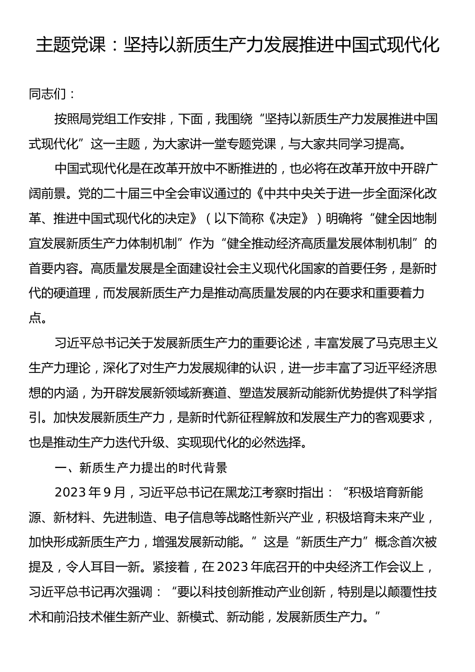 主题党课：坚持以新质生产力发展推进中国式现代化.docx_第1页