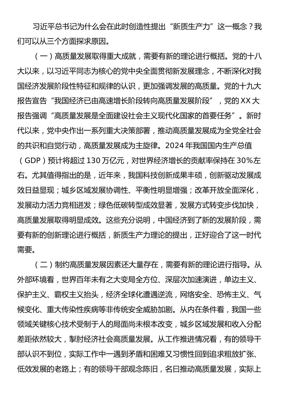 主题党课：坚持以新质生产力发展推进中国式现代化.docx_第2页