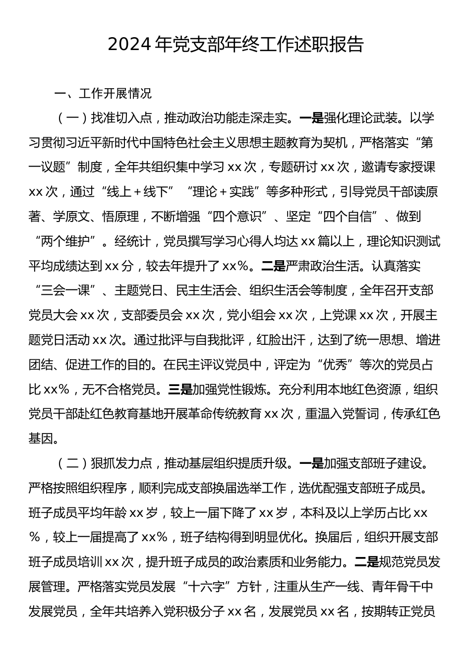 2024年党支部年终工作述职报告.docx_第1页