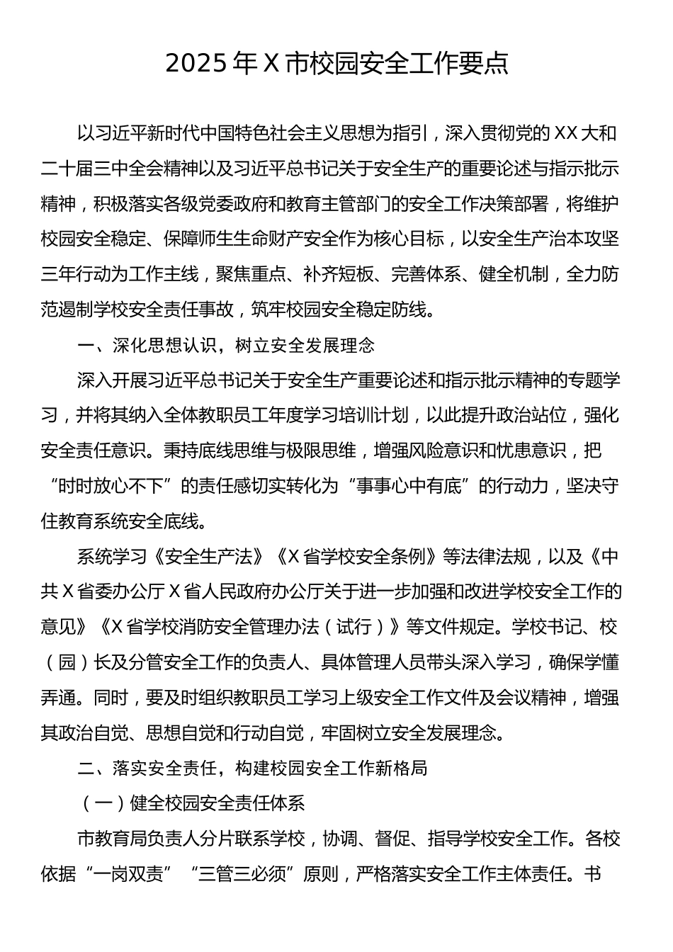 2025年X市校园安全工作要点.docx_第1页