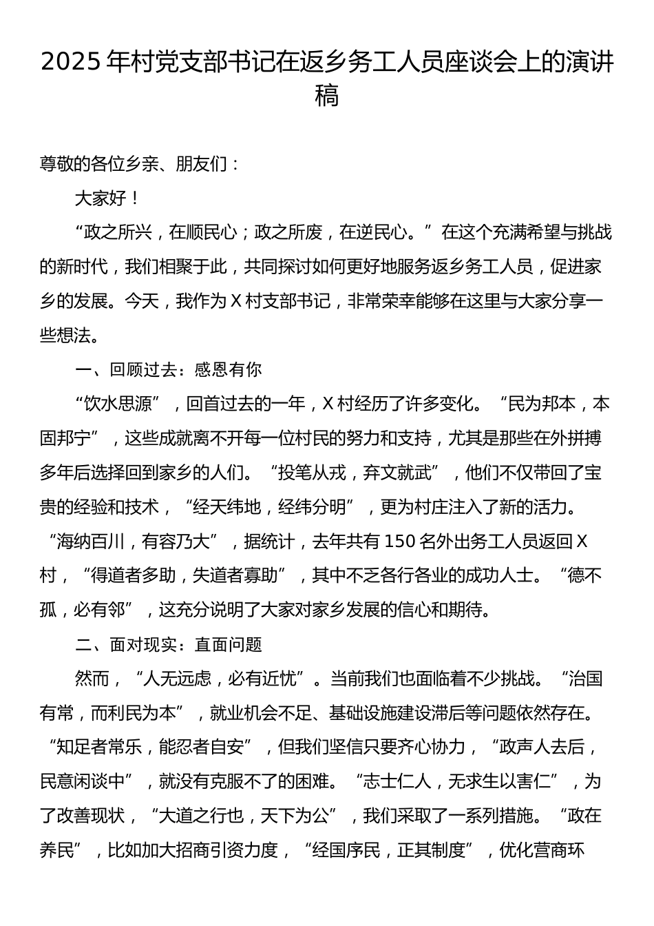 2025年村党支部书记在返乡务工人员座谈会上的演讲稿.docx_第1页