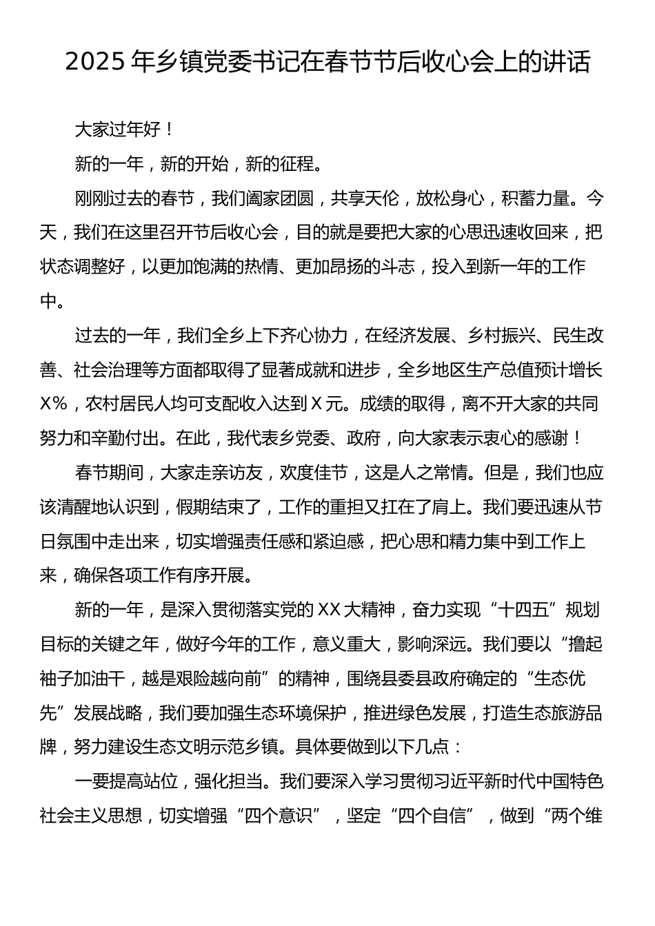 2025年乡镇党委书记在春节节后收心会上的讲话.docx_第1页