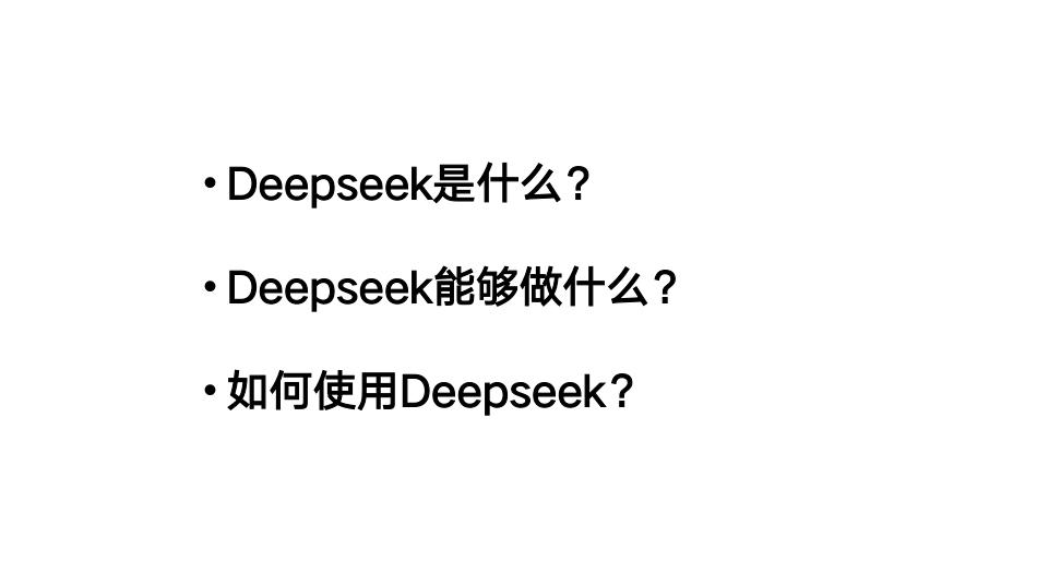 清华大学DeepSeek从入门到精通教程.pdf_第2页