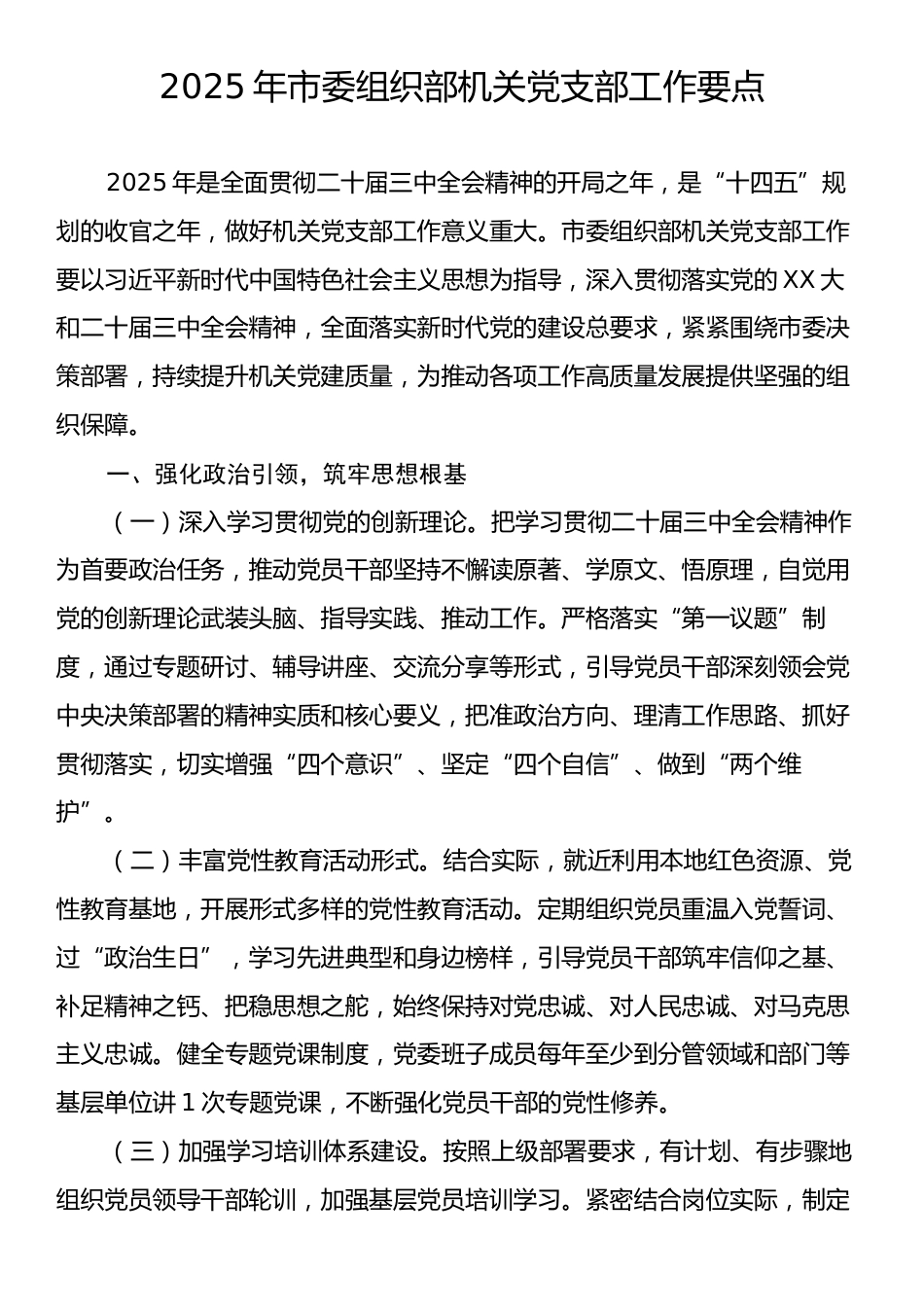 2025年市委组织部机关党支部工作要点.docx_第1页