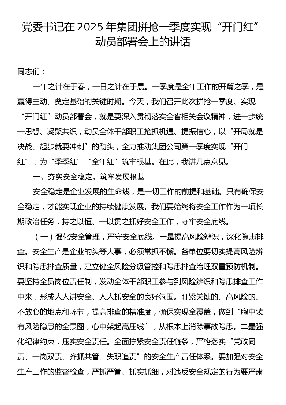 党委书记在2025年集团拼抢一季度实现“开门红”动员部署会上的讲话.docx_第1页