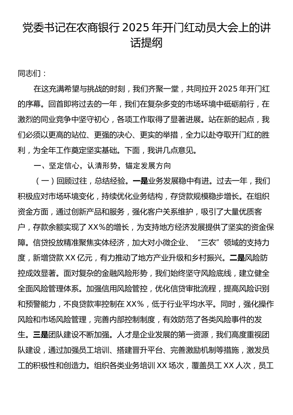 党委书记在农商银行2025年开门红动员大会上的讲话提纲.docx_第1页