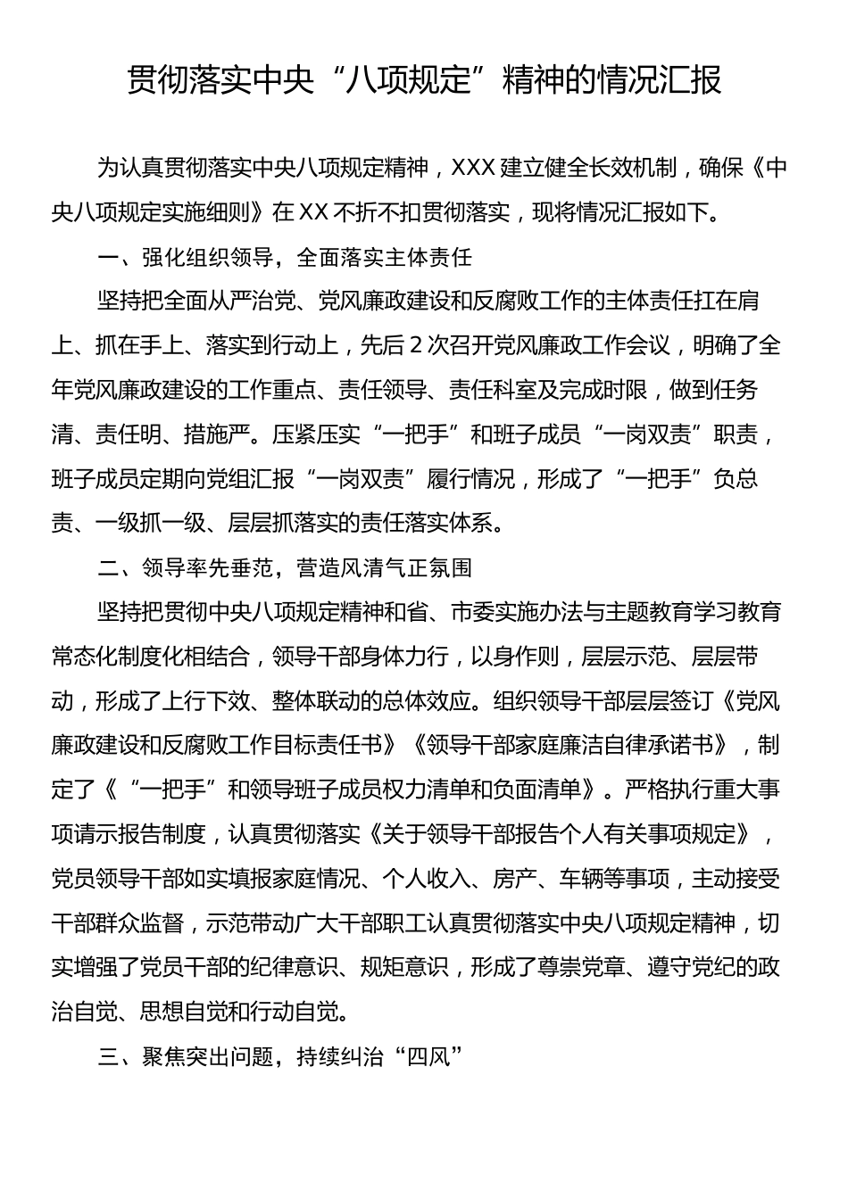 贯彻落实中央“八项规定”精神的情况汇报.docx_第1页