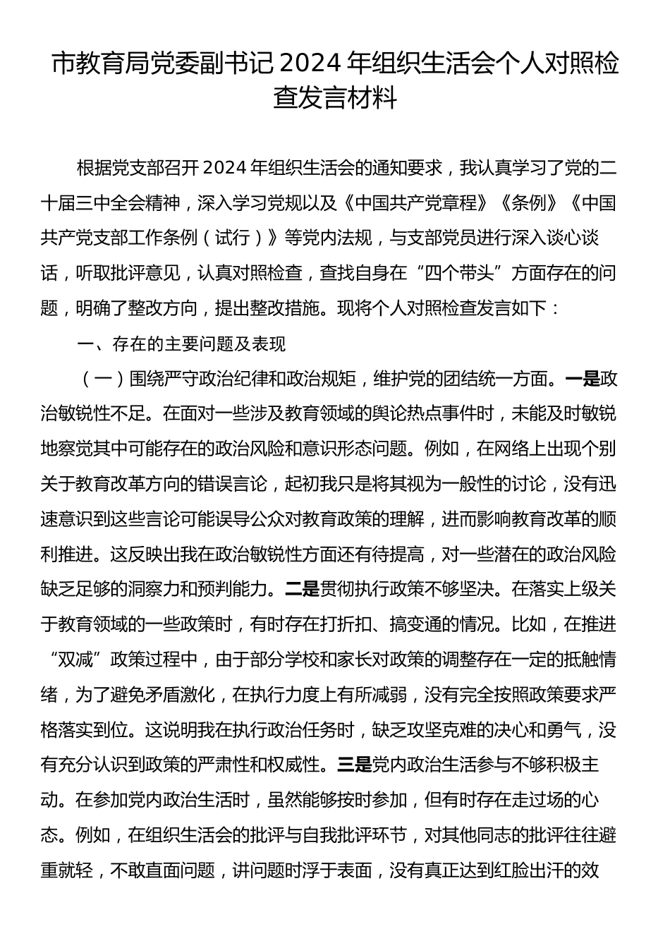 市教育局党委副书记2024年组织生活会个人对照检查发言材料.docx_第1页