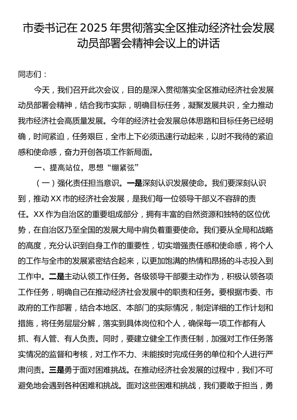 市委书记在2025年贯彻落实全区推动经济社会发展动员部署会精神会议上的讲话.docx_第1页