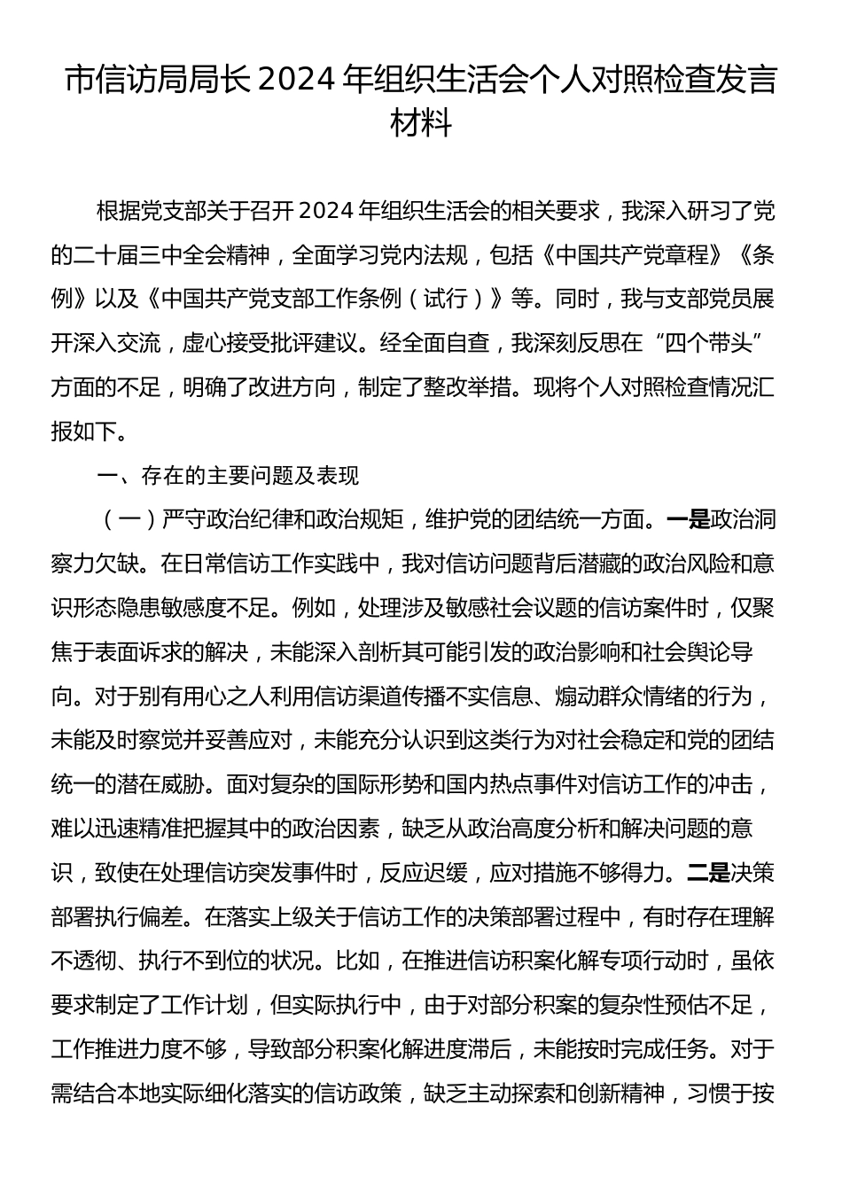 市信访局局长2024年组织生活会个人对照检查发言材料.docx_第1页