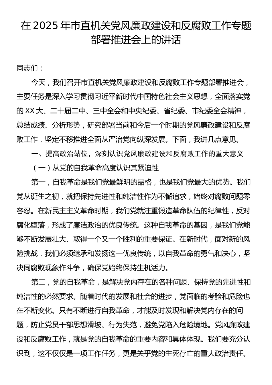 在2025年市直机关党风廉政建设和反腐败工作专题部署推进会上的讲话.docx_第1页