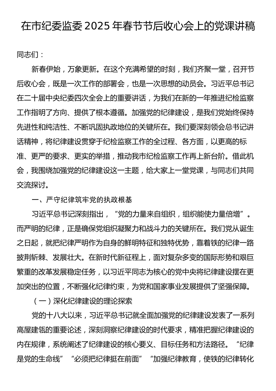 在市纪委监委2025年春节节后收心会上的党课讲稿.docx_第1页