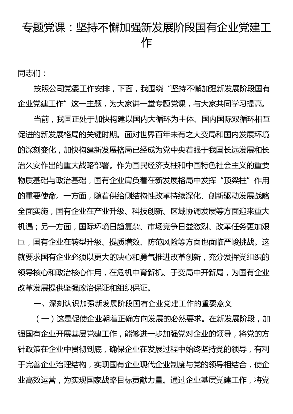 专题党课：坚持不懈加强新发展阶段国有企业党建工作.docx_第1页