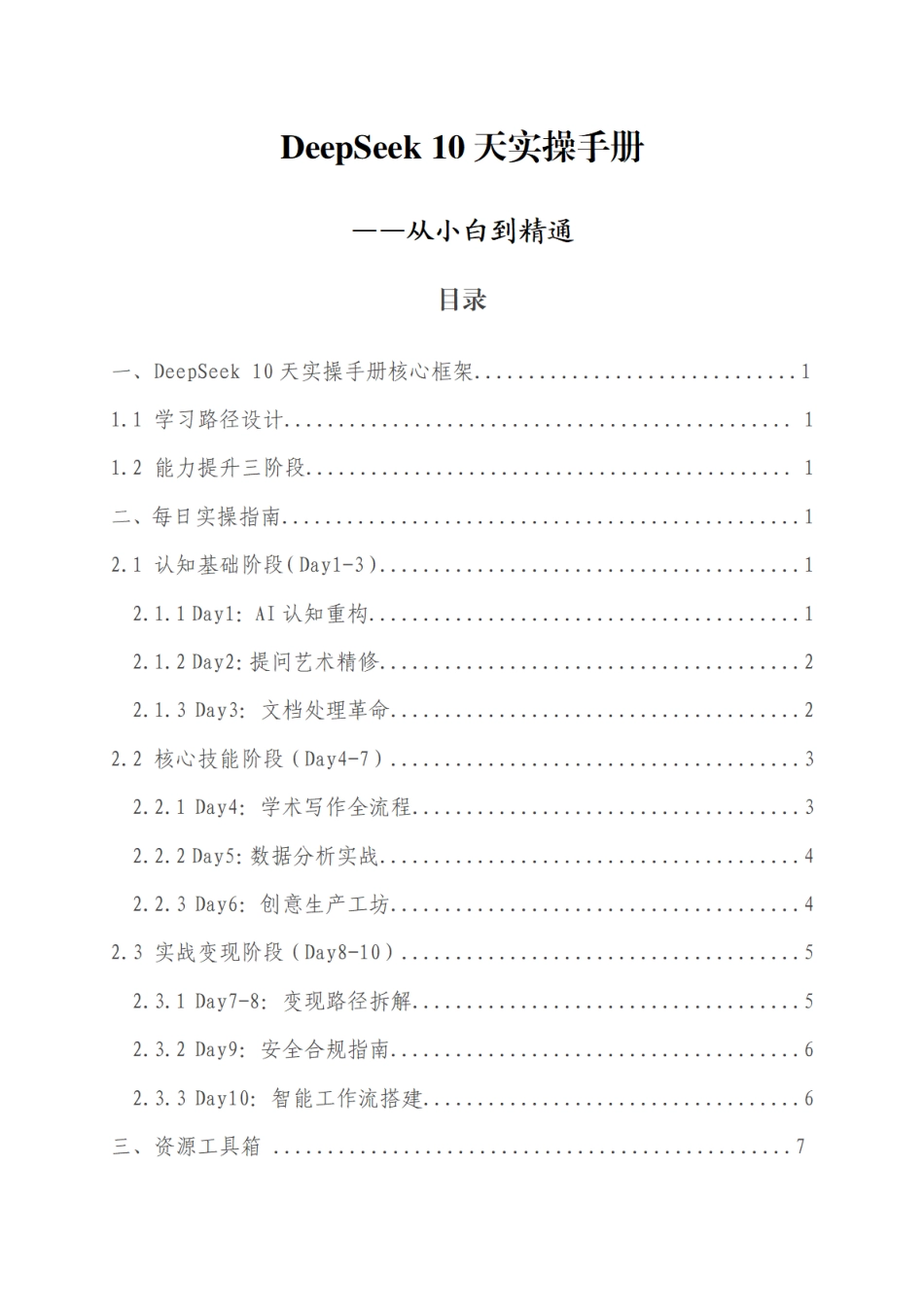 DeepSeek10天实操手册（普通小白版）.pdf_第1页