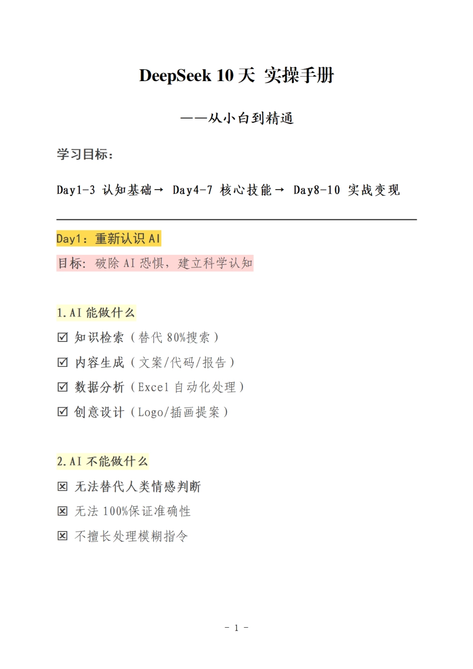 DeepSeek10天实操手册（普通小白版）.pdf_第3页