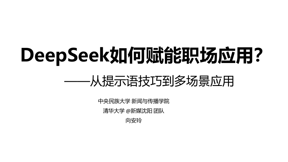 清华大学团队DeepSeek如何赋能职场应用？——从提示语技巧到多场景应用.pdf_第1页