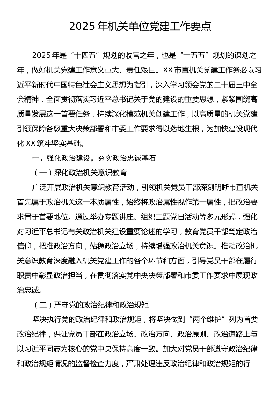 2025年机关单位党建工作要点.docx_第1页