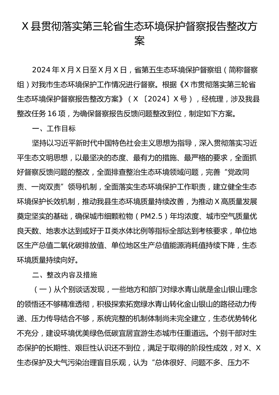 X县贯彻落实第三轮省生态环境保护督察报告整改方案.docx_第1页