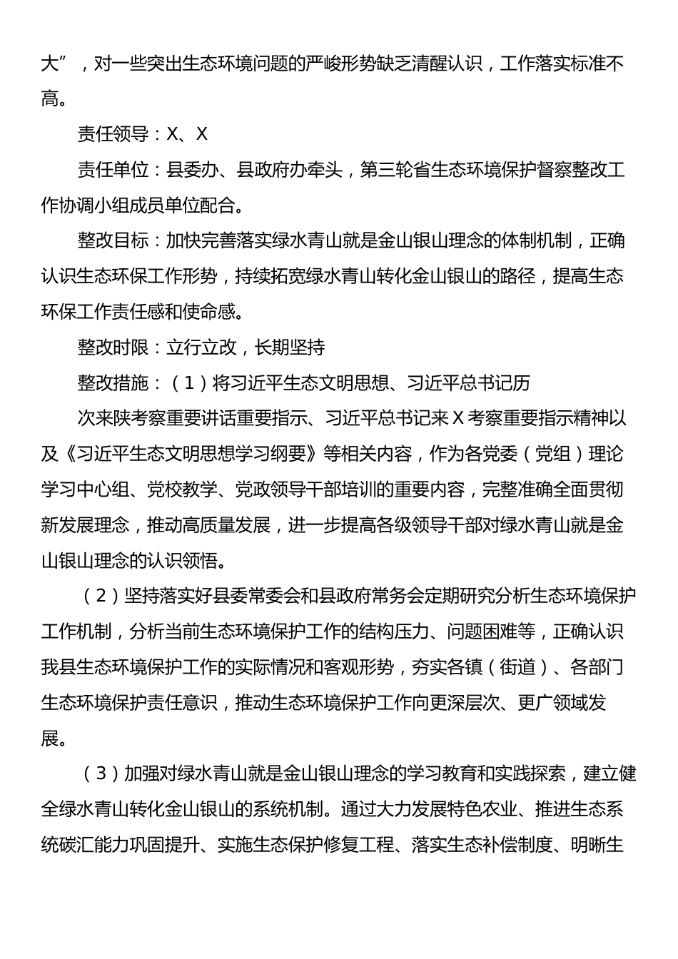 X县贯彻落实第三轮省生态环境保护督察报告整改方案.docx_第2页